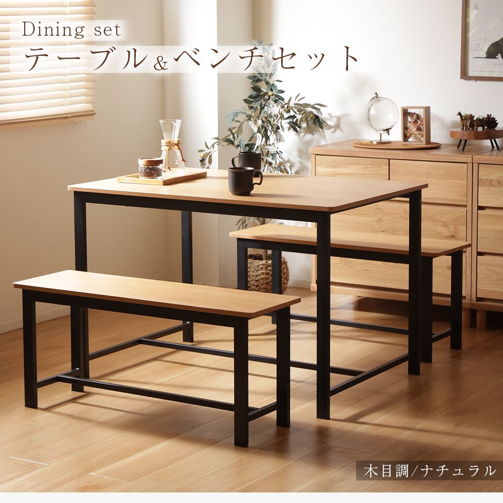 ダイニングテーブル ベンチ セット ダイニングセット リビングテーブル