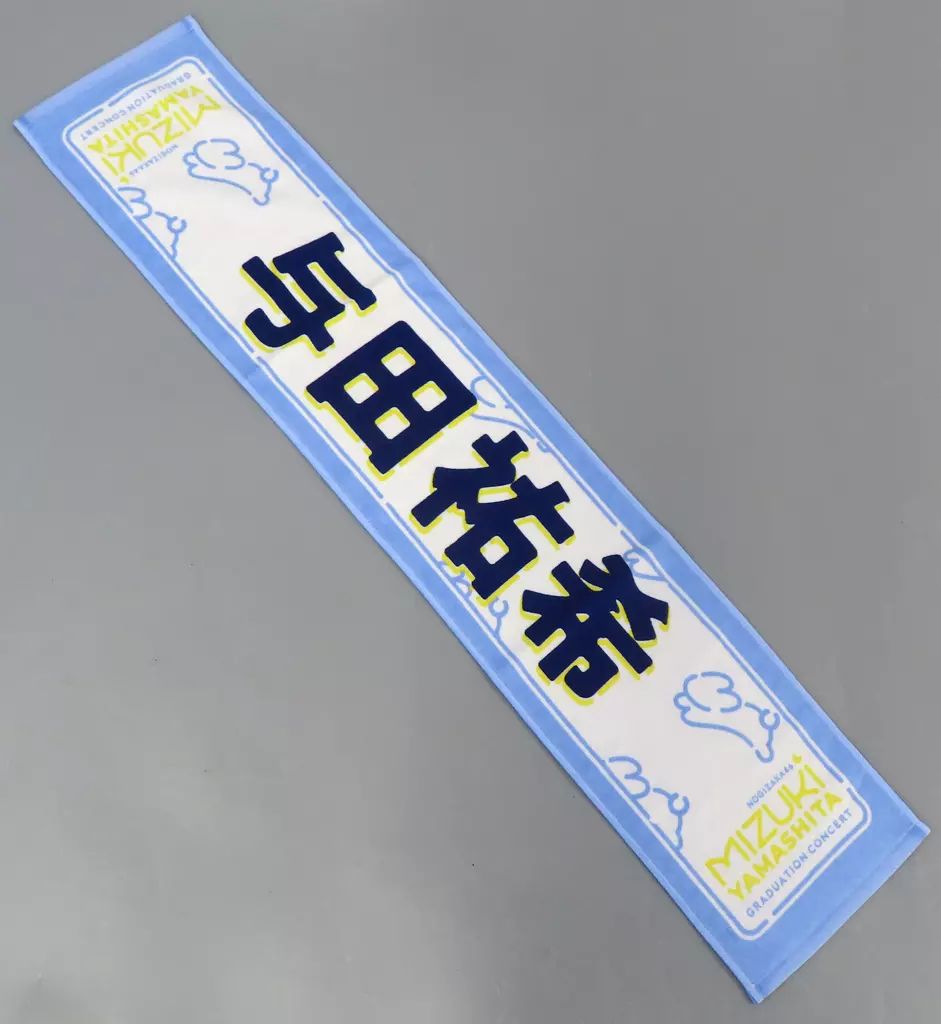 乃木坂46 与田祐希直筆サイン入りマフラータオル乃木フェス景品 乃木坂