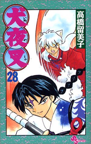最高の (少年サンデーコミックス)／高橋 (28) 犬夜叉 留美子 メルカリ - 青年漫画