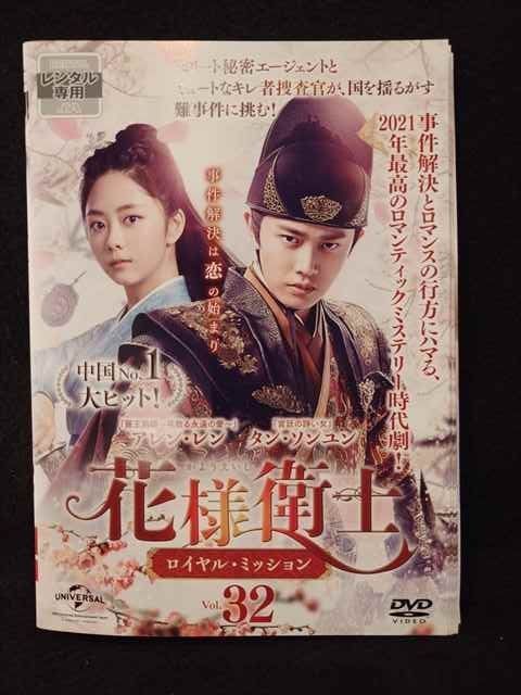 ys0207 レンタルUP◇DVD 花様衛士 ロイヤル・ミッション 全32巻