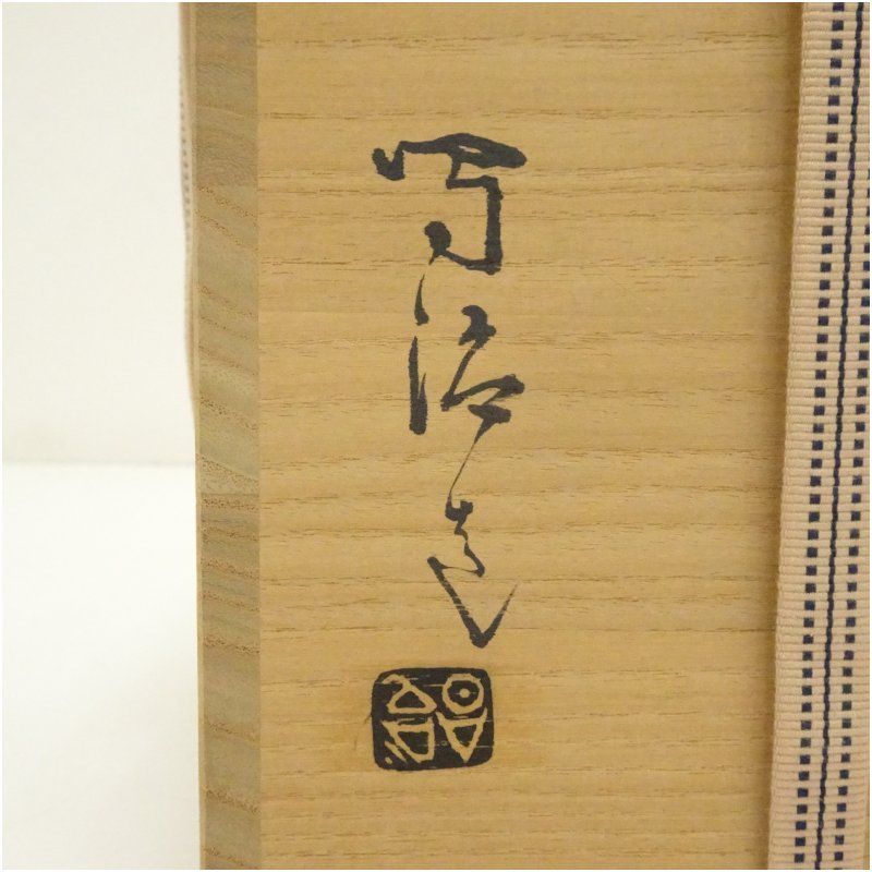 インテリア小物 備前焼 高原昌治造 擂座花入（共箱） 花入れ 茶道 茶道具