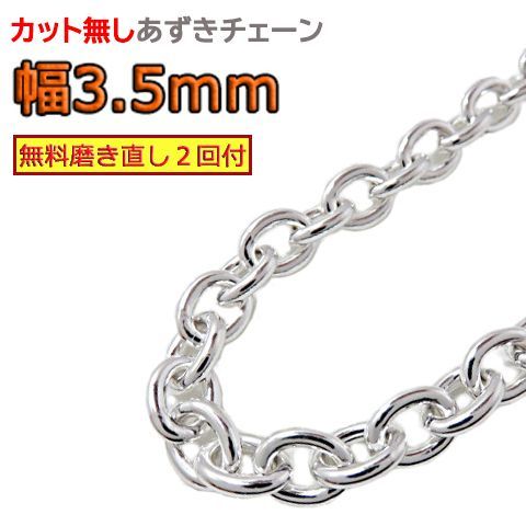 あずきチェーン 3.5mm 40cm～ カット無し シルバー925 小豆 細丸 