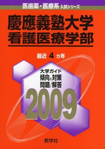 慶應義塾大学(経済学部) (2006年版 大学入試シリーズ) 赤本 教学社編集