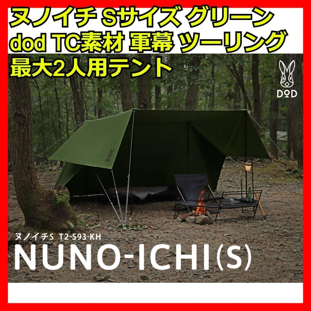 dod ヌノイチ Sサイズ グリーン TC素材 一人用 セット ツーリングテント dod ヌノイチ Sサイズ グリーン TC素材 一人用 セット