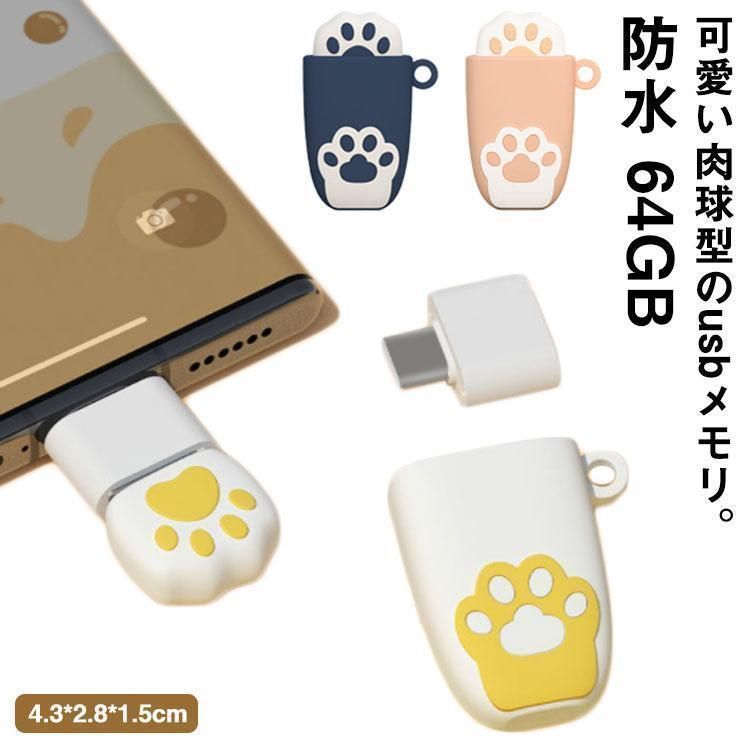 usbメモリ 64GB 肉球模様 外付けUSB type-c USB2.0 OTG 高速 フラッシュドライブ android コネクタ付き