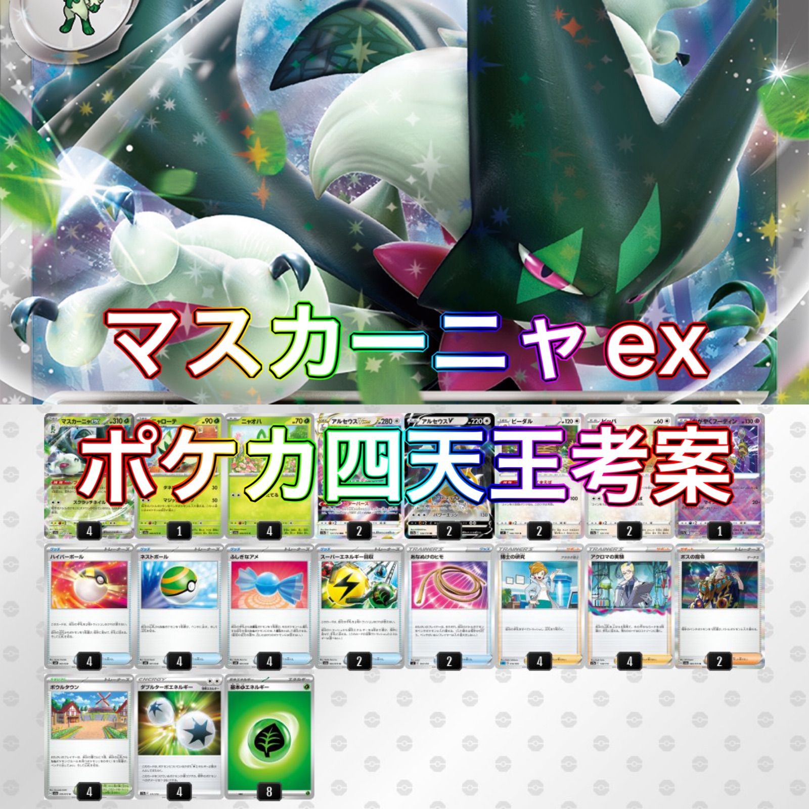 ポケモンカードゲーム マスカーニャex デッキ - トレーディングカード ポケモンカードゲーム マスカーニャex デッキ - トレーディングカード