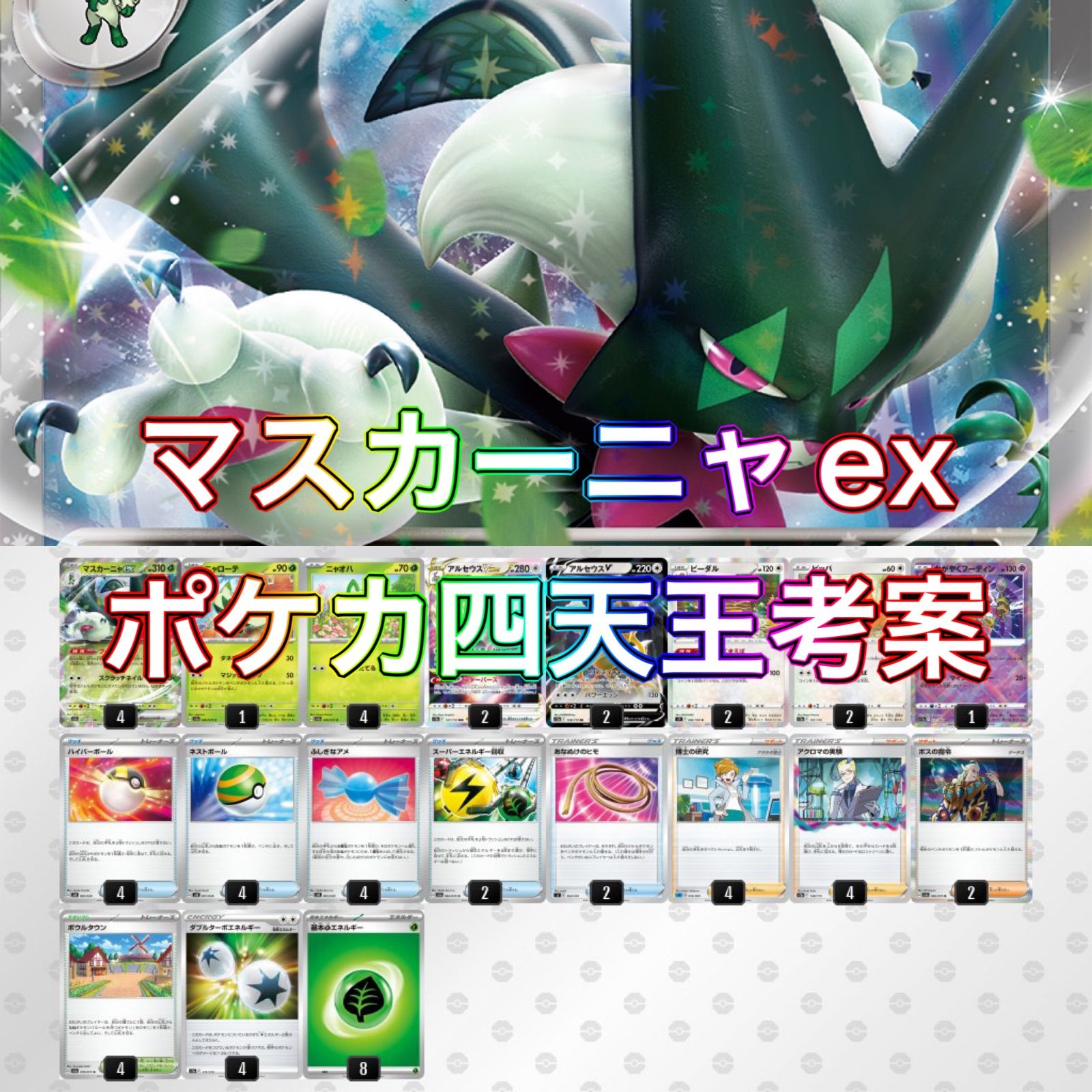 数々のアワードを受賞】 ポケモンカード 構築済みデッキ マスカーニャ ...