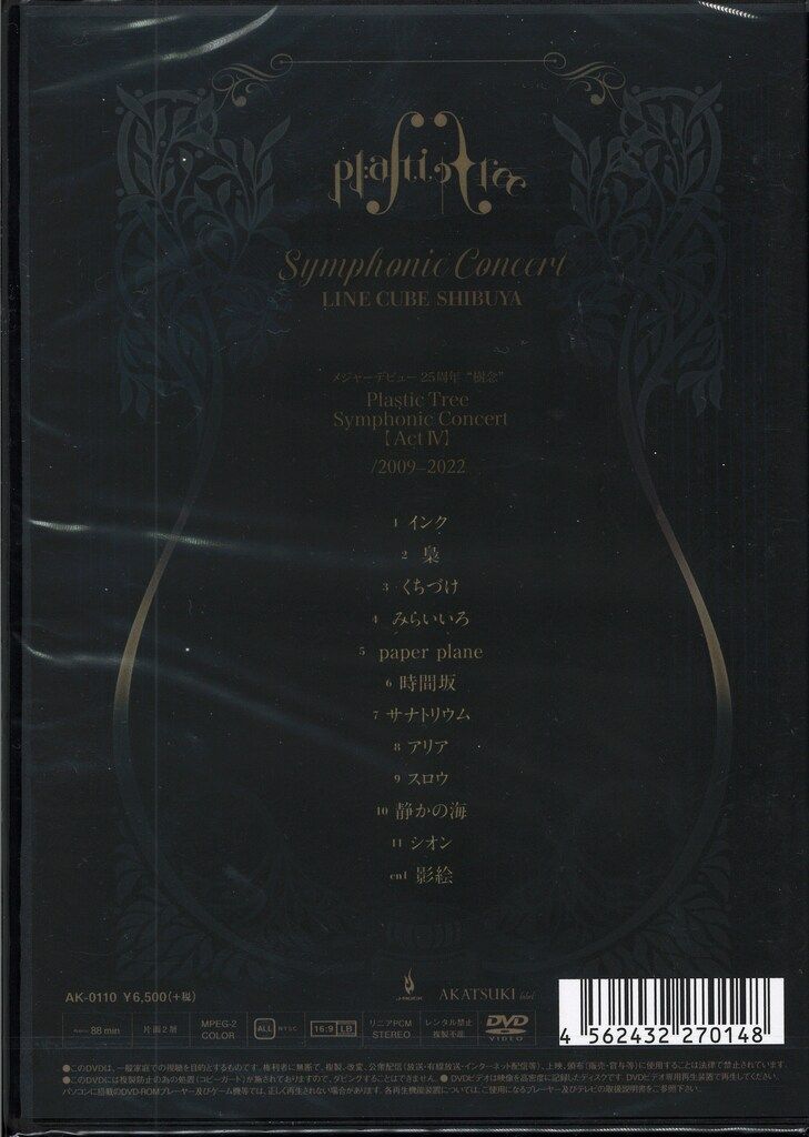 PlasticTree シンフォニックコンサートDVDセット メジャーデビュー25周年“樹念”Plastic Tree Symphonic Concert