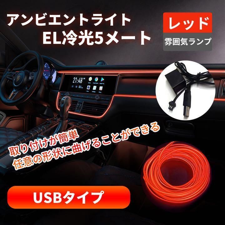 汎用 LED アンビエントライト 赤 雰囲気ランプ EL冷光 レッド 5メートル