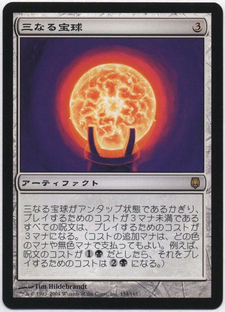 Wizards OF THE COAST ダークスティール DST 【日】三なる宝球