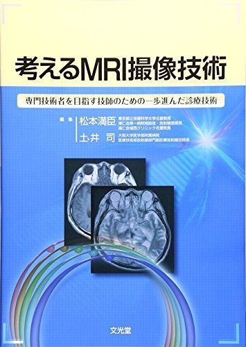 考えるMRI撮像技術 松本 満臣; 土井 司 - メルカリ