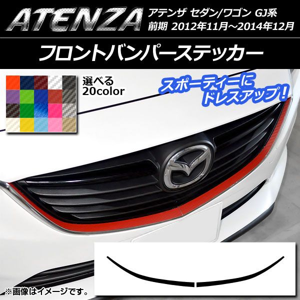 フロントバンパーステッカー マツダ アテンザセダン/ワゴン GJ系 前期 カーボン調 選べる20カラー AP-CF1738 入数：1セット(2枚) -  メルカリ