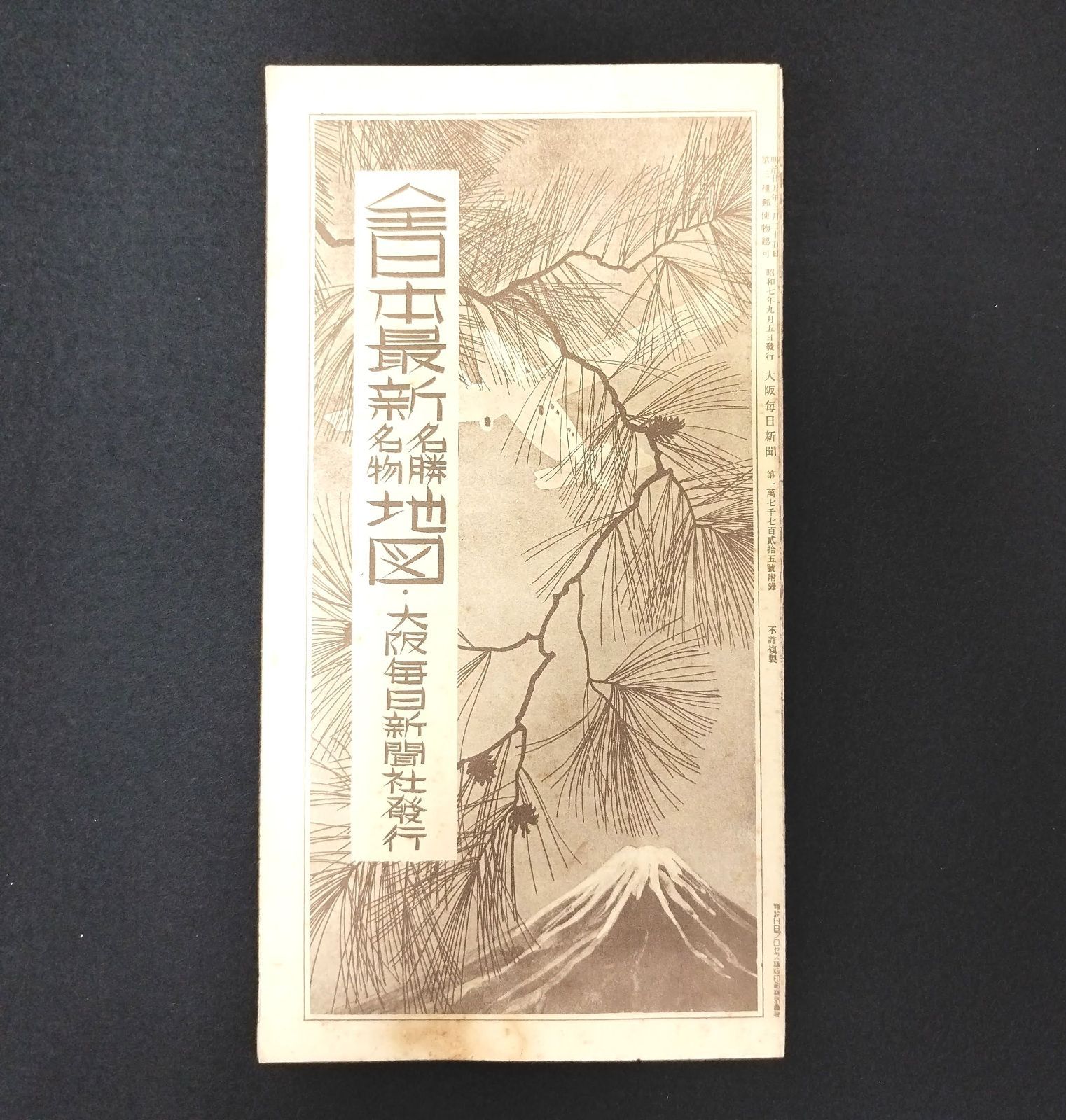 戦前 彩色 古地図◇全日本最新 名勝 名物 地図◇大阪毎日新聞 絵入 観光名所 台湾 沖縄 樺太 カラー アンティーク コレクション 骨董 古美術  古典籍 古文書 和本 古書 - メルカリ