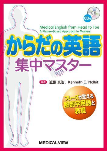 からだの英語集中マスター?フレーズで覚える解剖学用語と表現 [CD付] 近藤 真治; ケネス E.ノレット