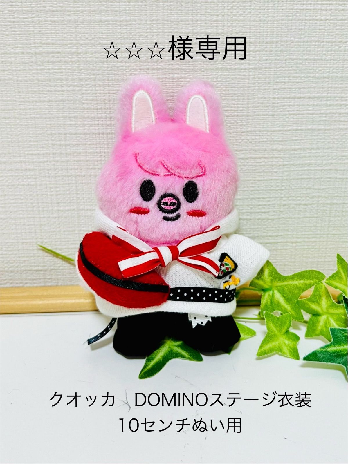 様専用 クオッカ DOMINO衣装 10センチぬい用 - メルカリ