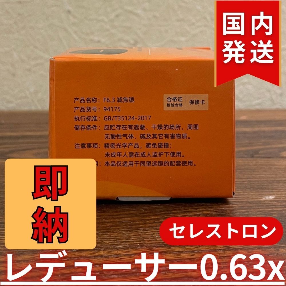 【3年保証】セレストロン f/6.3 Reducer/Corrector Amazon | Celestron f/6.3 Reducer/Corrector | 望遠鏡用アイピース