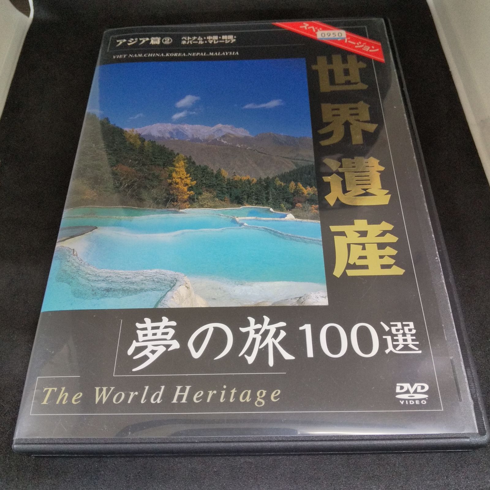 世界遺産 夢の旅１００選 アジア編 レンタル落ち 中古 DVD ケース付き