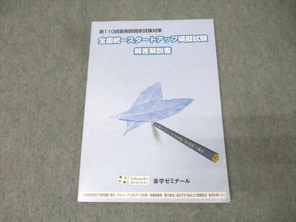 薬学ゼミナール 第110回薬剤師国試 全国統一スタートアップ模擬