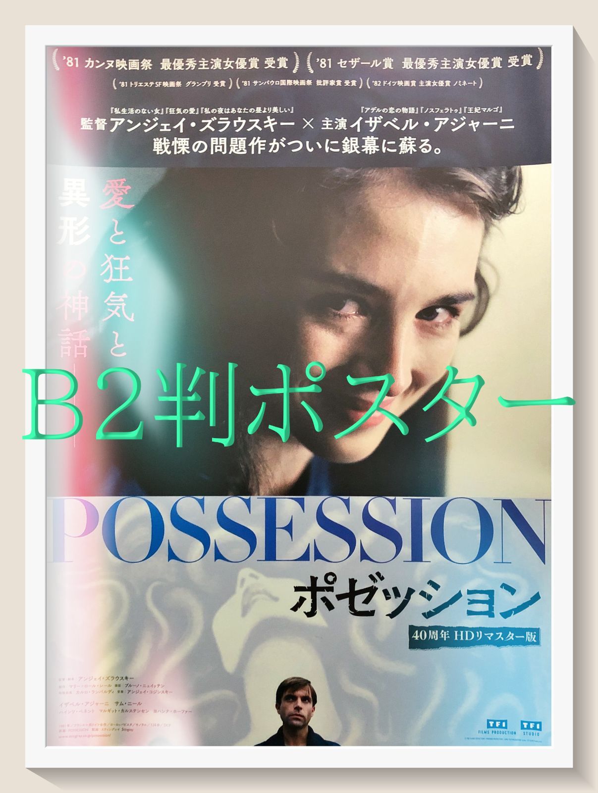 ポゼッション』映画オリジナルB2判ポスター - メルカリ