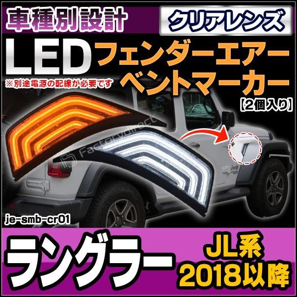 ll-je-smb-cr01 (ON-OFF点灯 クリアーレンズ) Jeep Wrangler