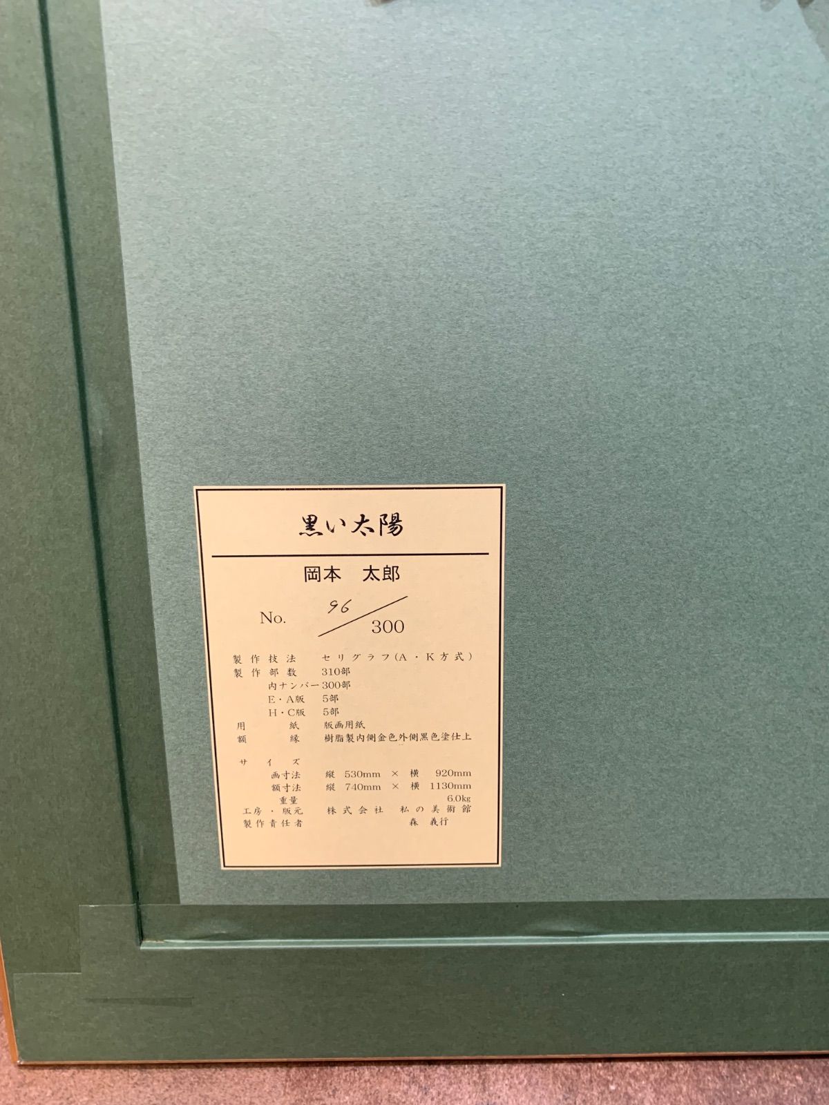 額付】【真作】黒い太陽 岡本太郎 Taro Okamoto セリグラフ 作家直筆