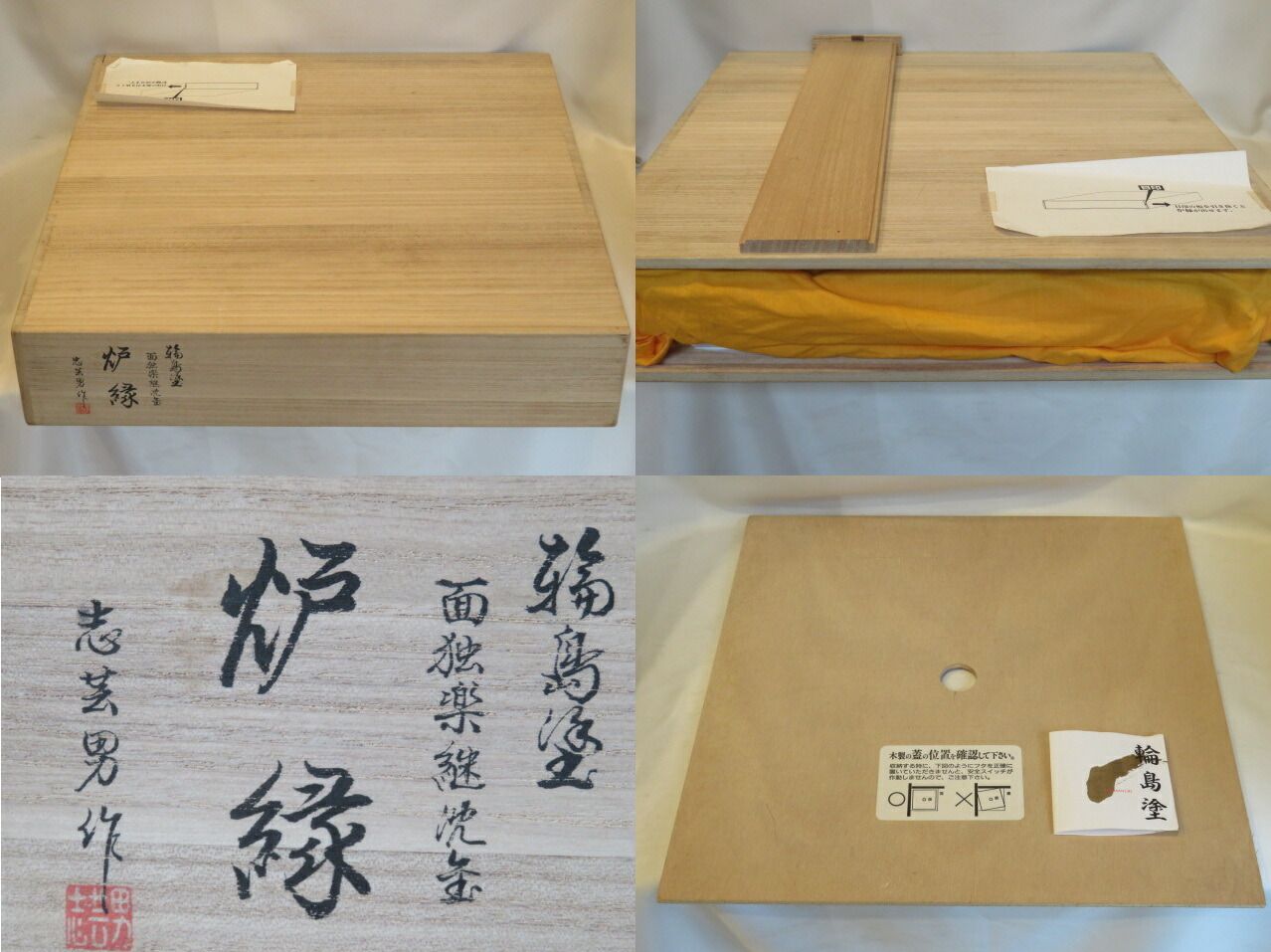 十月 特売品 輪島塗 前志芸男作 面独楽継絵沈金 溜塗炉縁 茶道具 税込