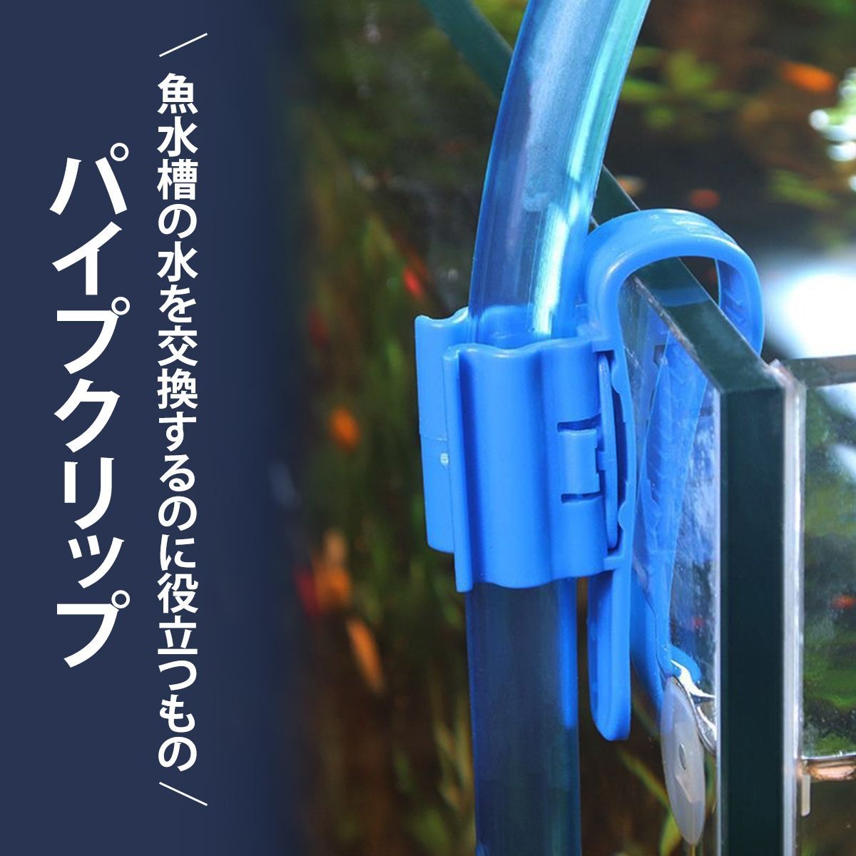 ホースクリップ 水槽 水換え 水族館ホース取り付けクランプ 水