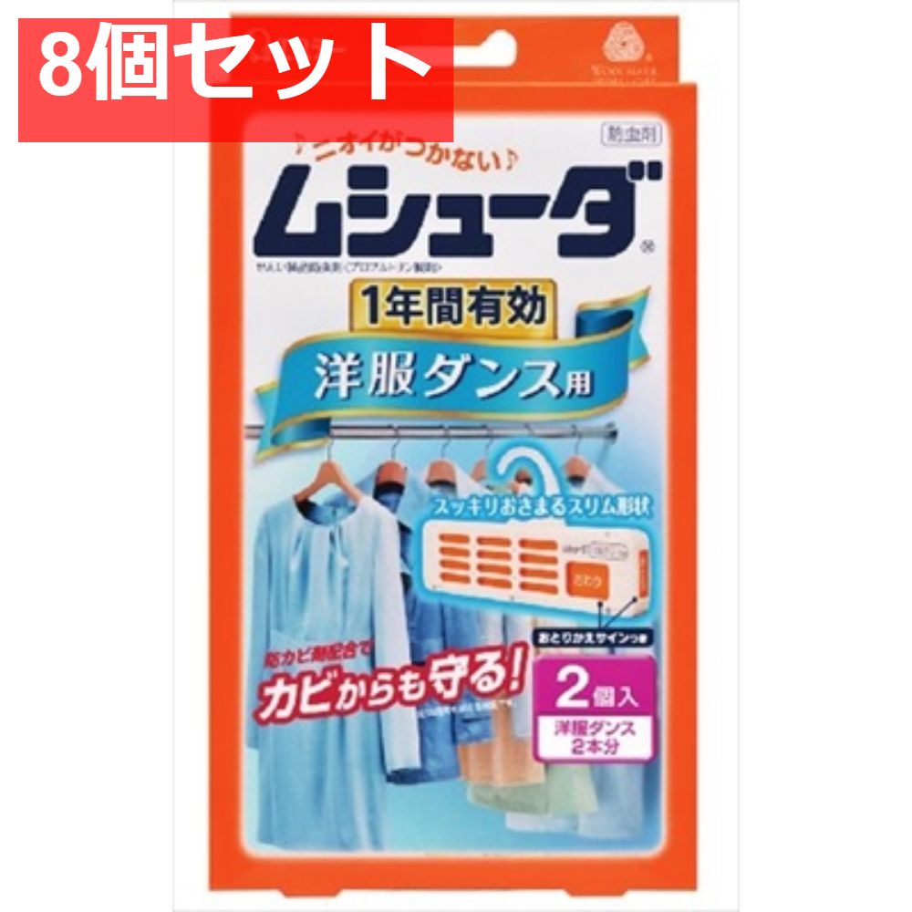 ムシューダ 1年間有効 洋服ダンス用 2個入 8個セット