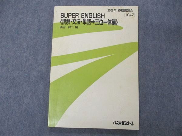 UJ04-061 代ゼミ 代々木ゼミナール SUPER ENGLISH 読解・文法・単語 