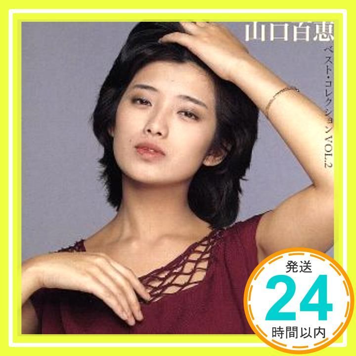 山口百恵 CD 2枚セット ベスト・コレクション VOL.1・2 Amazon.co.jp: 山口百恵 ベスト・コレクション VOL.1: ミュージック