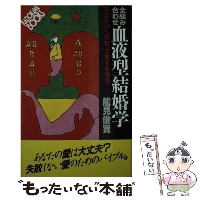 【中古】 血液型なんでも「相性」相談/青春出版社/能見俊賢 81ZQ3SZYxxL._UF350,350_QL50_.jpg