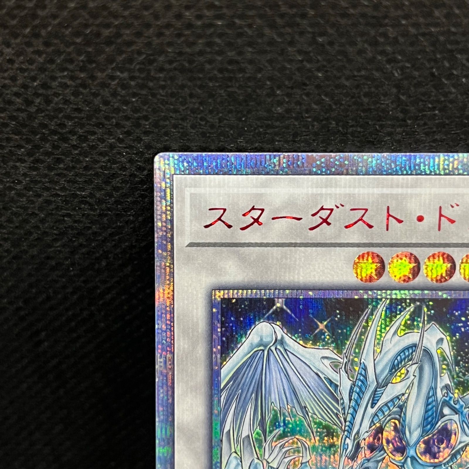 遊戯王 スターダスト・ドラゴン 20thシークレットレア - メルカリ