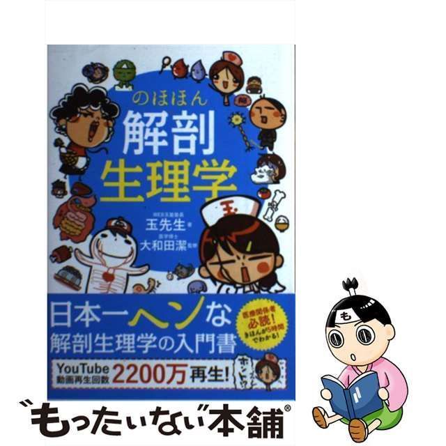 中古】 のほほん解剖生理学 / 玉先生、 大和田 潔 / 永岡書店 - メルカリ