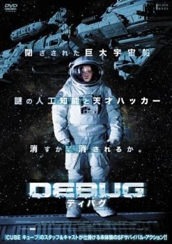 (未使用･未開封品)　DEBUG/ディバグ [DVD] kmdlckf DEBUG ディバグ【洋画 中古 DVD】レンタル落ち - メルカリ