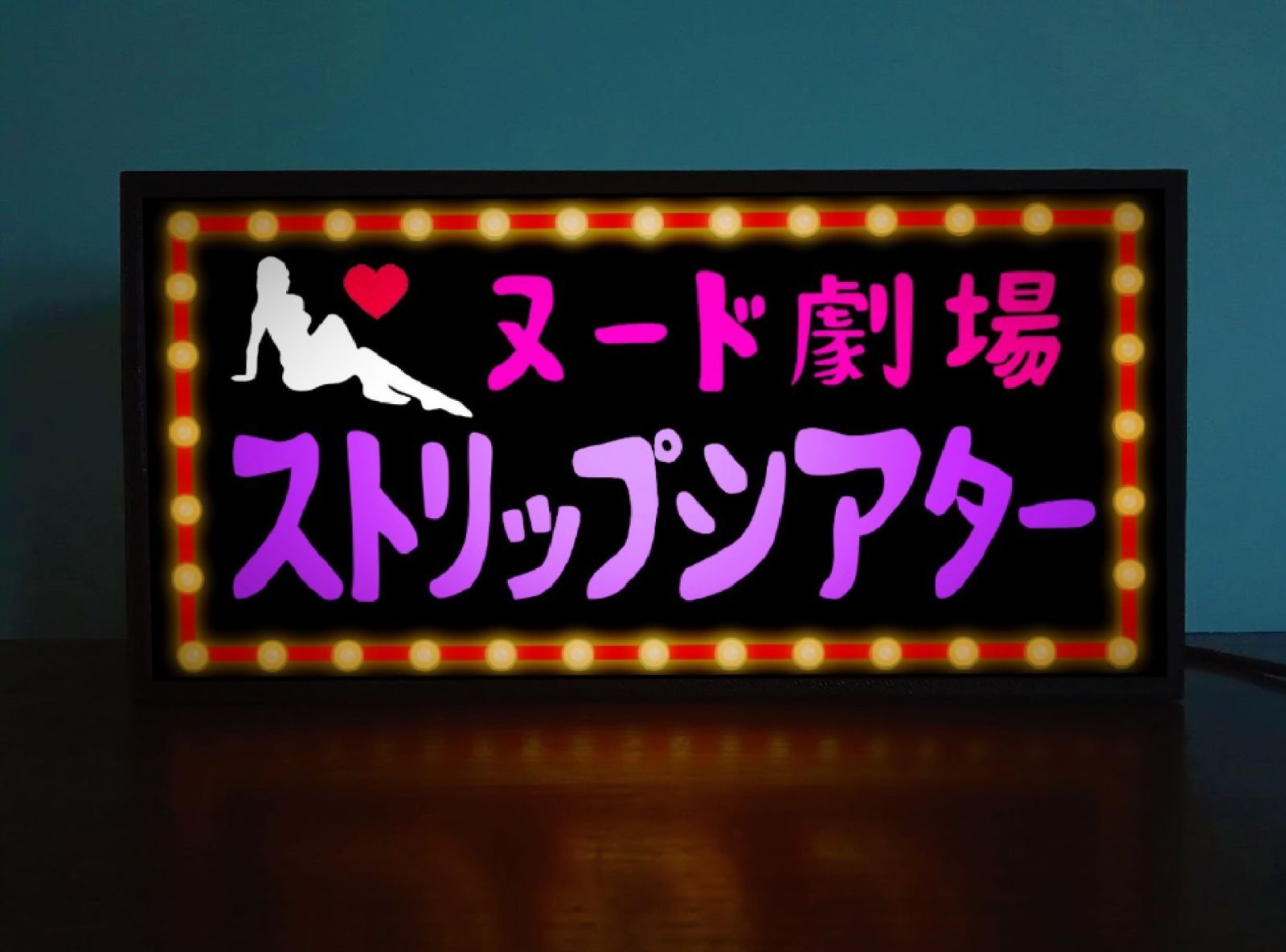 ヌード劇場 ストリップ劇場 夜 昭和 レトロ 看板 雑貨 LEDライト
