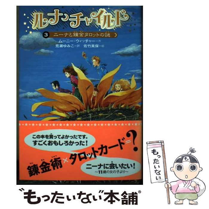 ルナ･チャイルド 3 ニーナと錬金タロットの謎 | ムーニー ウィッチャー 荒瀬ゆみこ | 岩崎書店