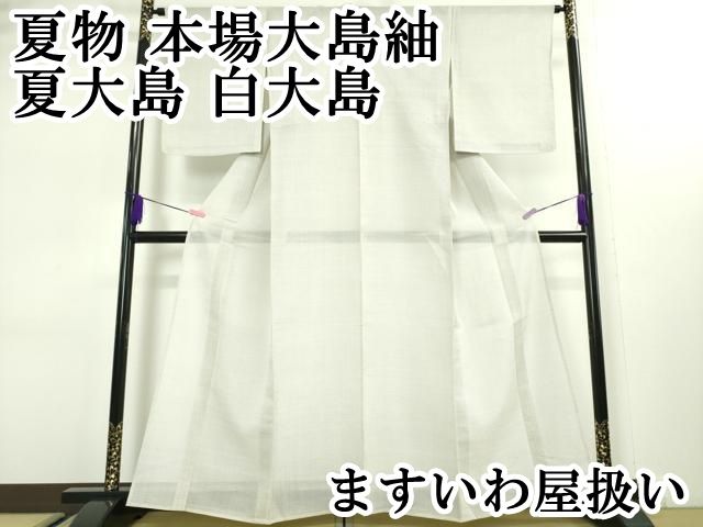 平和屋本店□極上 夏物 本場大島紬 夏大島 白大島 蚊絣 ますいわ屋扱い