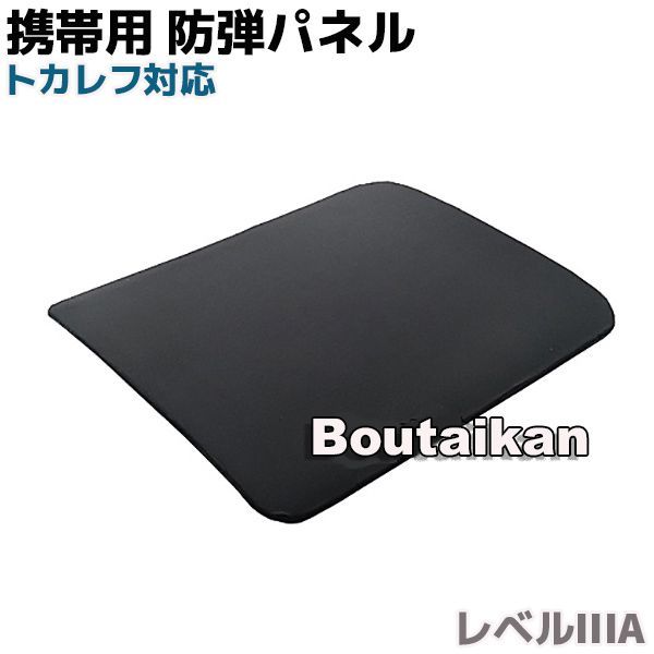 携帯用 防弾パネル レベルIIIA 30×24.5cm 護身 用品 グッズ 用具 セキュリティ 小型 軽量 合金 防犯 自己 防衛 ブリーフケース バッグ 防弾グッズ 本物 護身グッズ