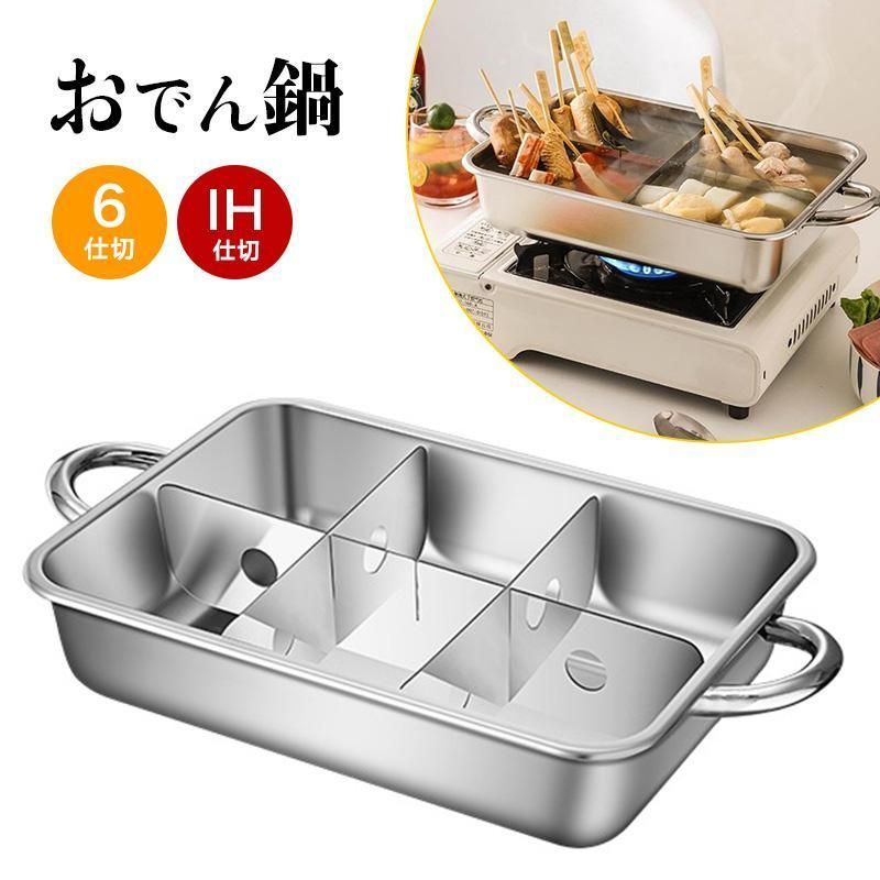 お買得 おでん 鍋 家庭 用 おでん調理用鍋 仕切り板付き おでん調理用 