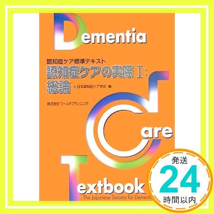 認知症ケアの実際 1 総論 (認知症ケア標準テキスト) 日本認知症ケア 