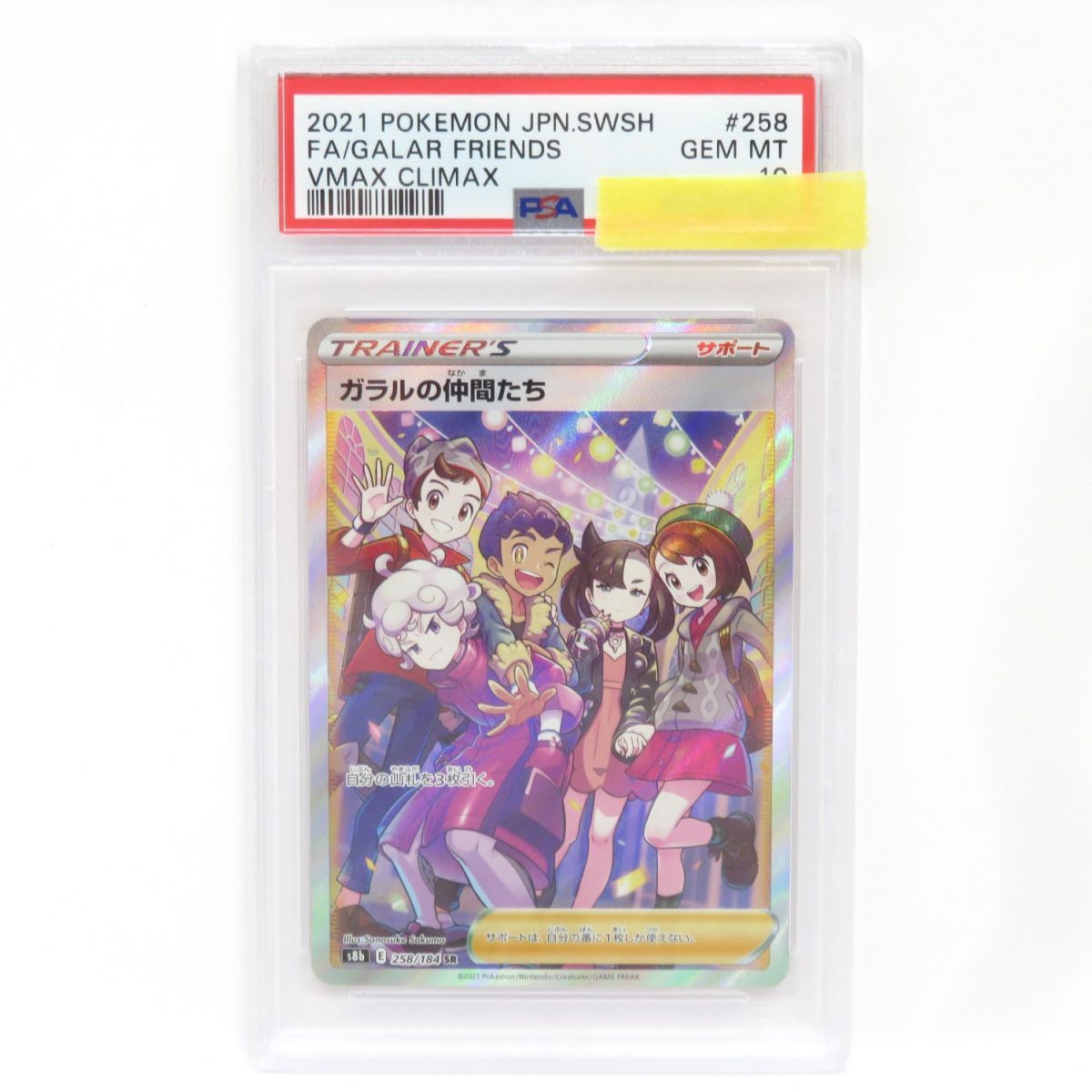 PSA10】ガラルの仲間たち (SR) {258/184} [S8b] - magi通販