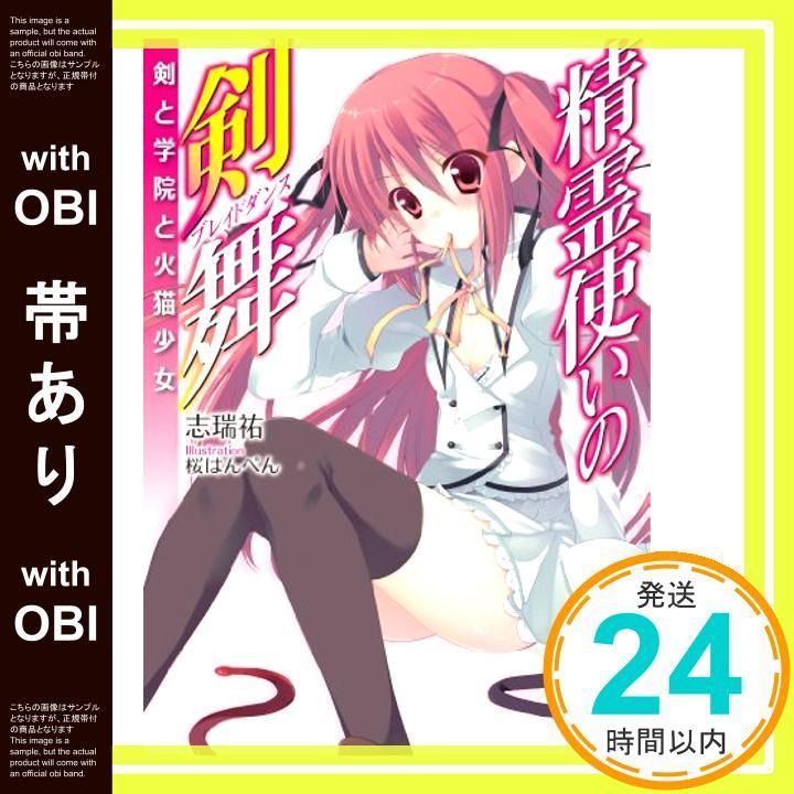 帯あり 精霊使いの剣舞 剣と学院と火猫少女 MF文庫J Dec 21 2010 志瑞 祐 桜はんぺん_07