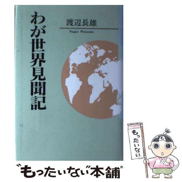 中古】 わが世界見聞記 / 渡辺 長雄 / 近代文芸社 - メルカリ