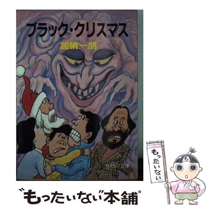 初版ブラック・クリスマス 加納一朗｜Eurocloud.si