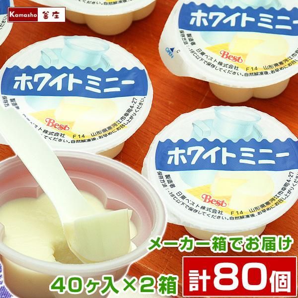 【学校 給食 デザート ホワイトミニー 40ヶ入×2箱＝計80個】 レアチーズ風 デザート ヨーグルト クリームチーズ 冷凍 バラ詰め 石川県 小松市 懐かしい 学童保育 おやつ