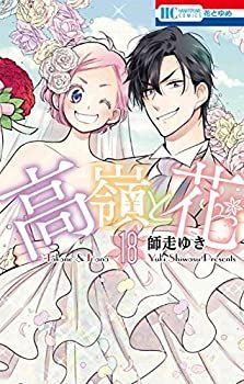  高嶺と花 コミック 全18巻セット