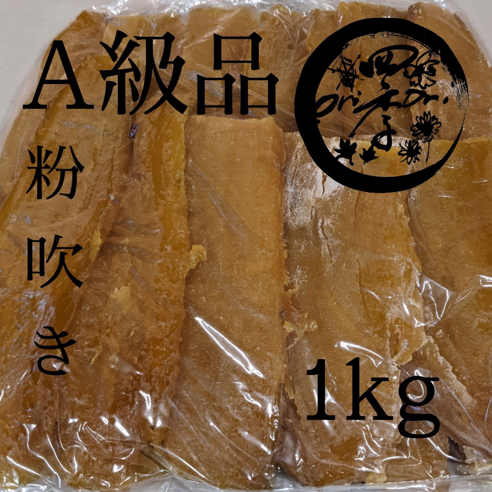 干しいも A級品 1kg 干し芋 無添加 ダイエット 腸活 冷え性改善 おやつ