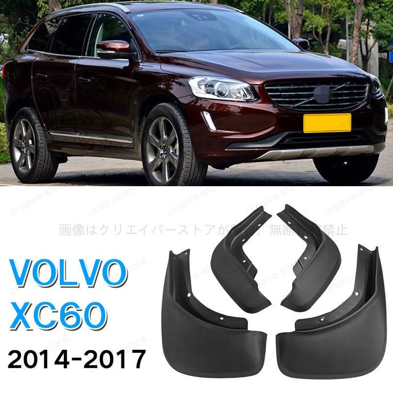 ボルボ VOLVO XC60 2014-2017 マッドガード 泥除け フェンダー プロテクター 4PCS