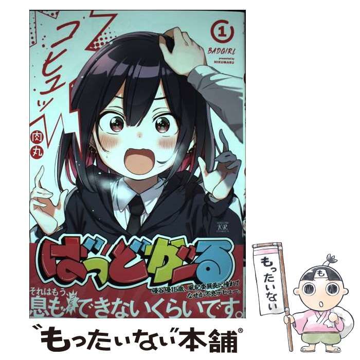 コミック「ばっどがーる 1巻」肉丸 直筆サイン本 新品未開封品