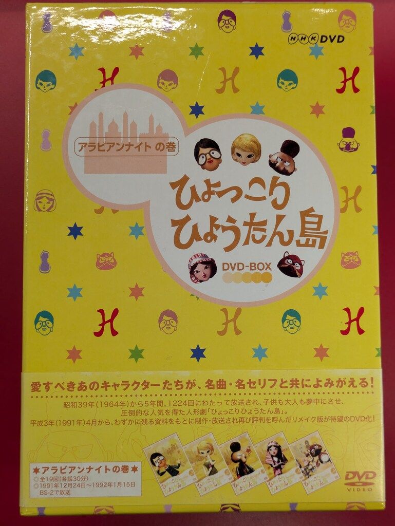 ひょっこりひょうたん島アラビアンナイトの巻DVDBOX
